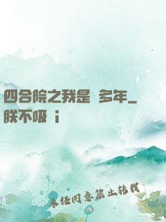 四合院之我是許多年