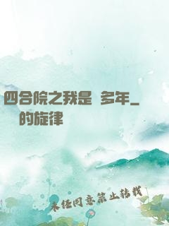 四合院之我是許多年