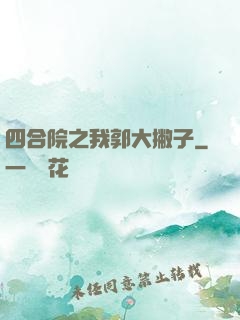 四合院之我郭大撇子