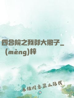 四合院之我郭大撇子
