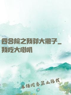四合院之我郭大撇子