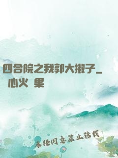 四合院之我郭大撇子