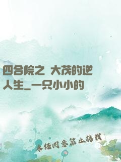 四合院之許大茂的逆襲人生
