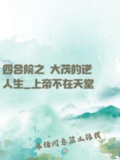 四合院之許大茂的逆襲人生