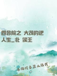 四合院之許大茂的逆襲人生