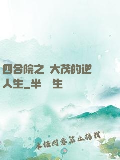 四合院之許大茂的逆襲人生