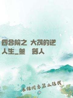 四合院之許大茂的逆襲人生