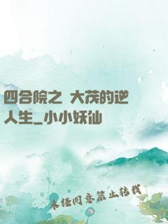 四合院之許大茂的逆襲人生