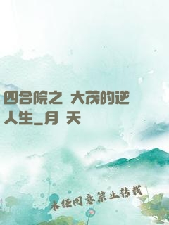 四合院之許大茂的逆襲人生
