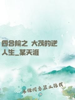 四合院之許大茂的逆襲人生