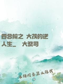 四合院之許大茂的逆襲人生