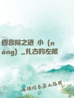 四合院之逍遙小農(nóng)莊