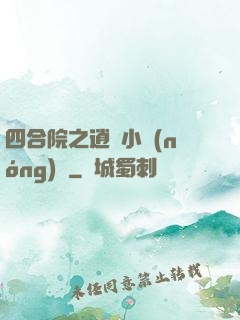 四合院之逍遙小農(nóng)莊