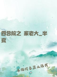 四合院之閻家老大