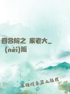 四合院之閻家老大