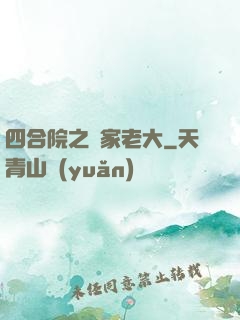 四合院之閻家老大