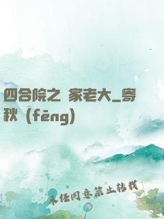 四合院之閻家老大