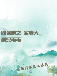 四合院之閻家老大