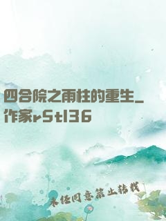 四合院之雨柱的重生