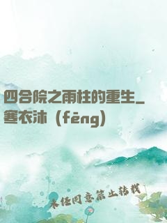四合院之雨柱的重生