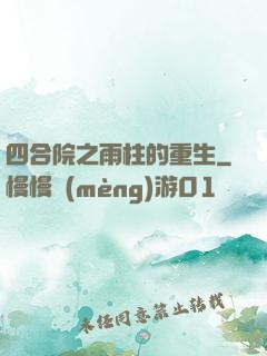 四合院之雨柱的重生