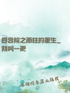 四合院之雨柱的重生