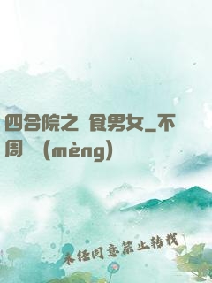 四合院之飲食男女