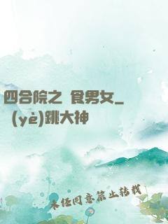四合院之飲食男女
