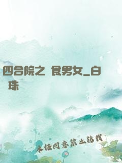 四合院之飲食男女