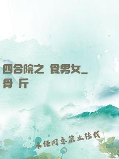 四合院之飲食男女
