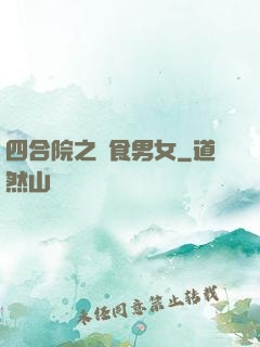 四合院之飲食男女