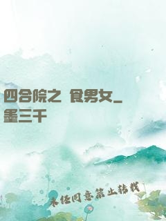 四合院之飲食男女