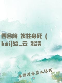 四合院從傻柱身死開(kāi)始