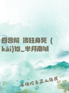 四合院從傻柱身死開(kāi)始