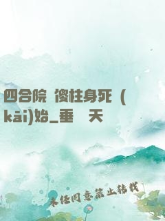 四合院從傻柱身死開(kāi)始