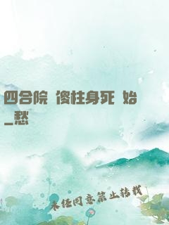 四合院從傻柱身死開始
