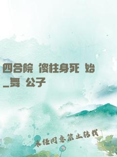 四合院從傻柱身死開始
