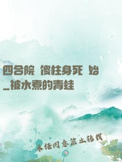 四合院從傻柱身死開始