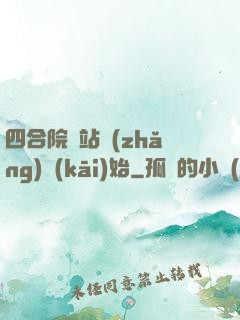 四合院從站長(zhǎng)開(kāi)始