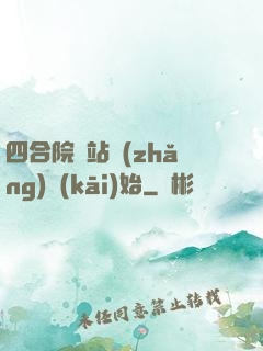 四合院從站長(zhǎng)開(kāi)始
