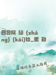 四合院從站長(zhǎng)開(kāi)始