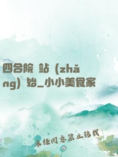 四合院從站長(zhǎng)開始