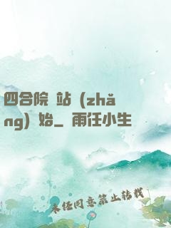 四合院從站長(zhǎng)開始