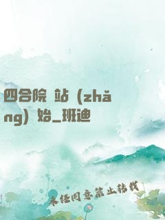 四合院從站長(zhǎng)開始