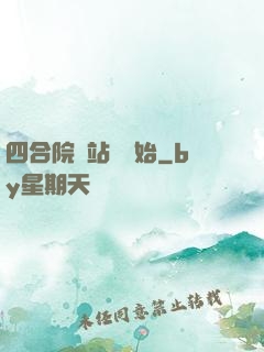 四合院從站長開始