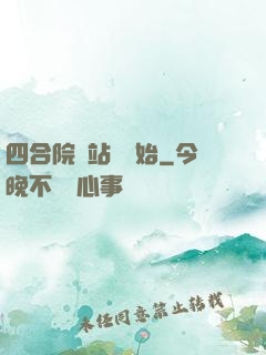四合院從站長開始