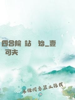 四合院從站長開始