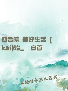 四合院從美好生活開(kāi)始