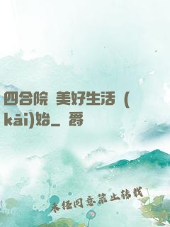 四合院從美好生活開(kāi)始