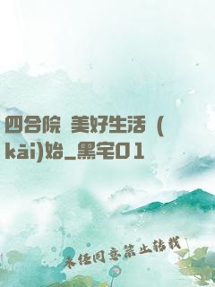 四合院從美好生活開(kāi)始